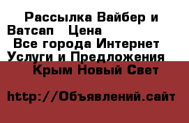 Рассылка Вайбер и Ватсап › Цена ­ 5000-10000 - Все города Интернет » Услуги и Предложения   . Крым,Новый Свет